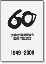 『６０周年記念誌』