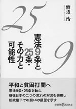 『憲法９条と２５条・その力と可能性』