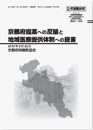 京都府提案への反論と地域医療提供体制への提言