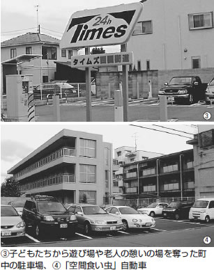 (3)子どもたちから遊び場や老人の憩いの場を奪った町中の駐車場、(4)「空間食い虫」自動車