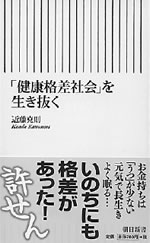 『「健康格差社会」を生き抜く』近藤克則著、朝日新書