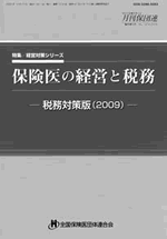 保険医の経営と税務