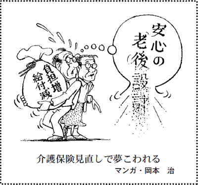 介護保険見直しで夢こわれる(マンガ)