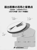 届出医療の活用と留意点（２０１０−２０１１年度版）