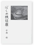 『ぼくの既往歴』（非売品）中路裕著、ほむぎ出版