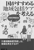 『国がすすめる「地域包括ケア」を考える』