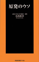 『原発のウソ』小出裕章著、扶桑社740円