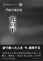 門林岩雄詩集　花の下