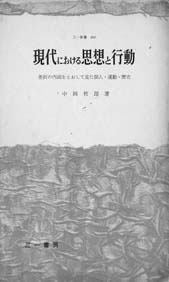 中岡哲郎著『現代における思想と行動』（1960年）