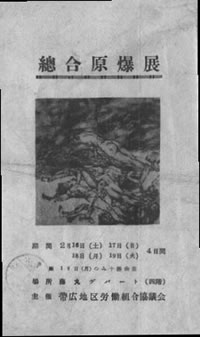 帯広原爆展ポスター（1952年）