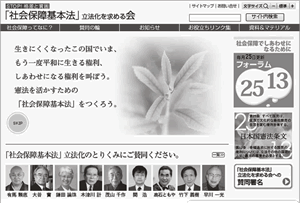 「社会保障基本法」立法化を求める会HPの画面より