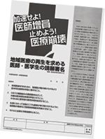 地域医療の再生を求める請願署名