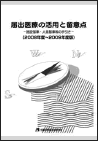 『届出医療の活用と留意点』