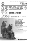 『在宅医療点数の手引』